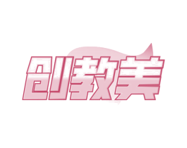 创教美