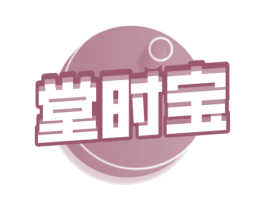 堂时宝