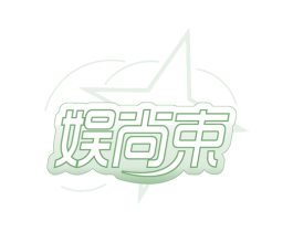 娱尚束