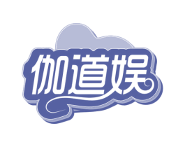 伽道娱