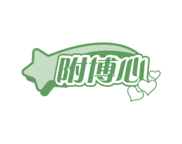 附博心