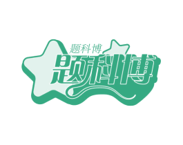 题科博