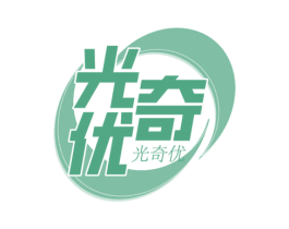 光奇优