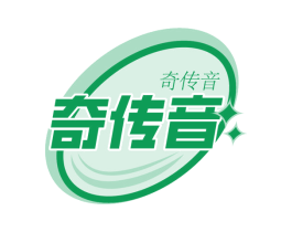 奇传音