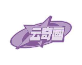 云奇画