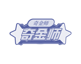 奇金师