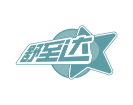 舒至达