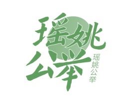瑶姚公举