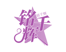 铭千辉
