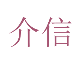 介信