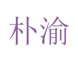 朴渝