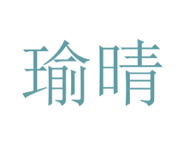 瑜晴