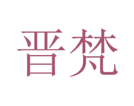 晋梵