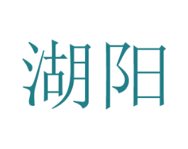 湖阳