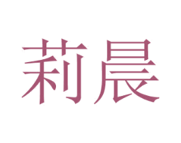莉晨