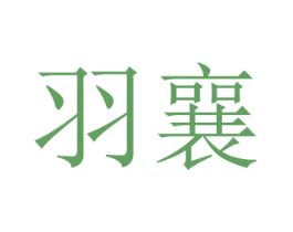 羽襄