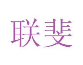 联斐
