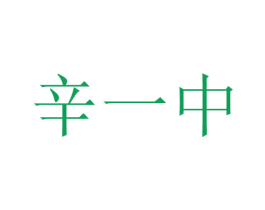 辛一中