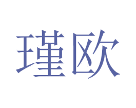 瑾欧