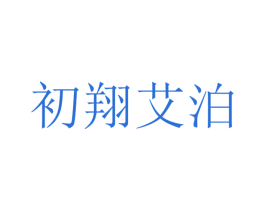 初翔艾泊