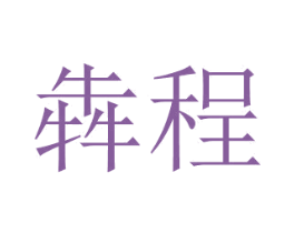 犇程