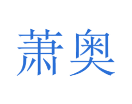 萧奥
