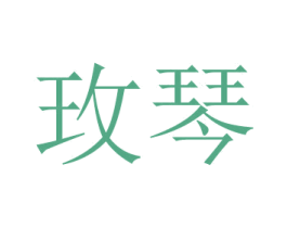 玫琴