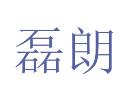 磊朗