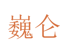 巍仑