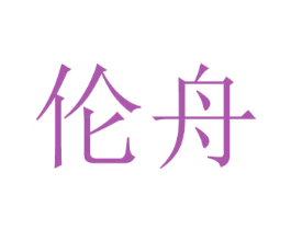 伦舟