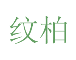 纹柏