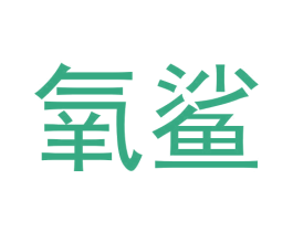 氧鲨