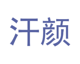 汗颜