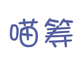 喵筹