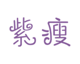 紫瘦