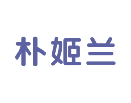 朴姬兰