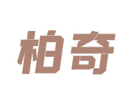 柏奇