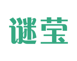 谜莹