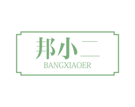 邦小二
