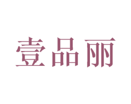 壹品丽