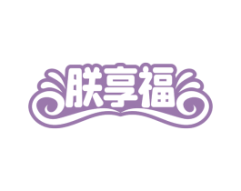 朕享福