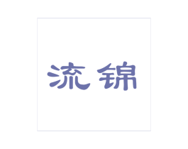 流锦