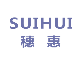 穗惠