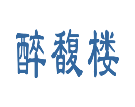醉馥楼