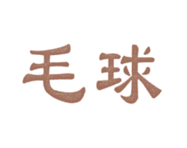 毛球