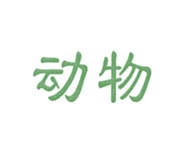 动物
