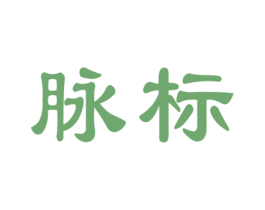 脉标