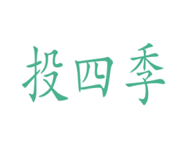 投四季