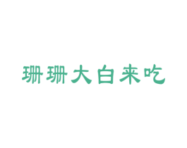 珊珊大白来吃
