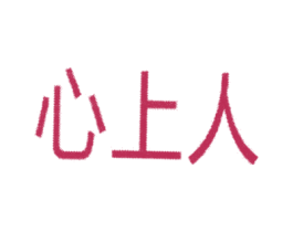 心上人
